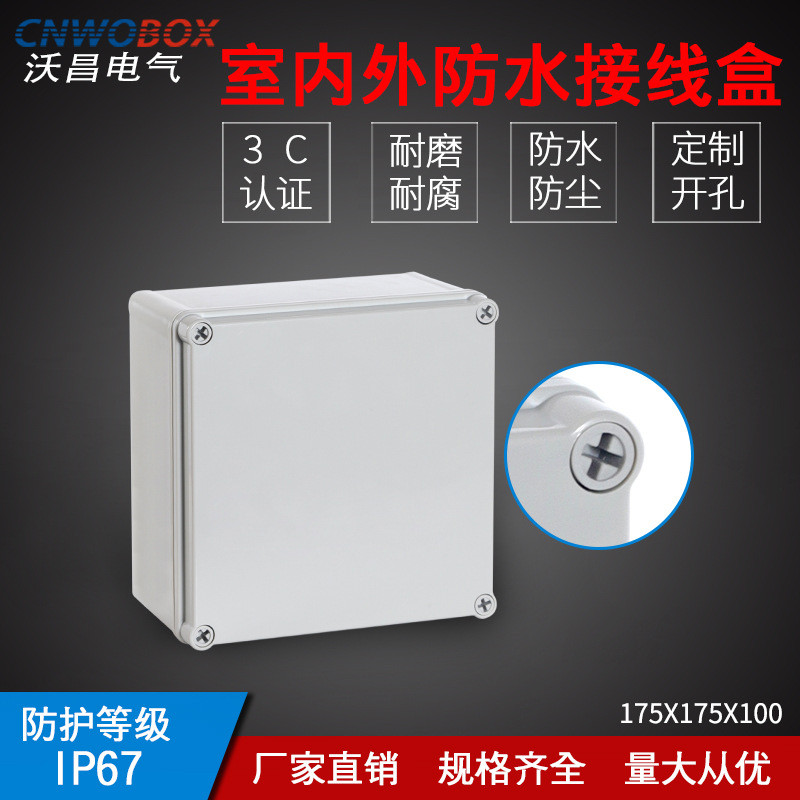 IP67密封电源防水盒175*175*100户外电缆接线盒分线盒ABS塑料盒