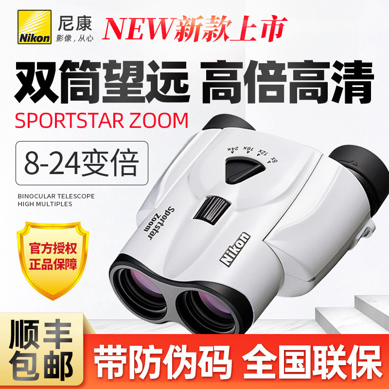 尼康SportstarZoom反保罗变倍望远镜双筒高倍高清便携式看演唱会