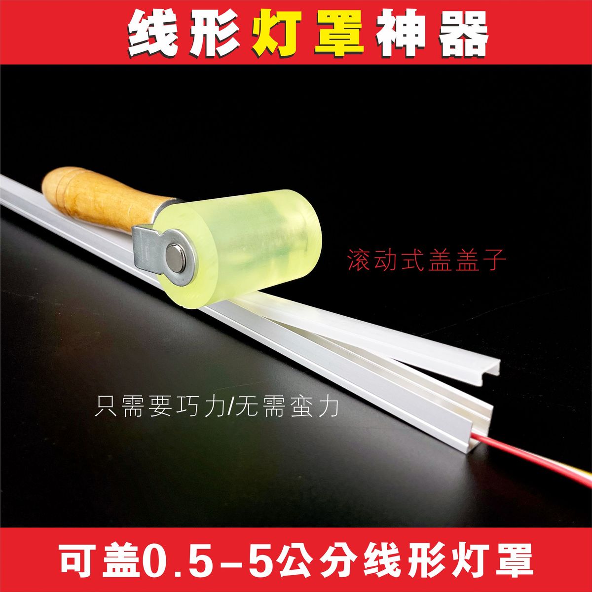 线型灯安装罩子线性灯安装工具线条灯盖板按压灯罩安装罩子神器