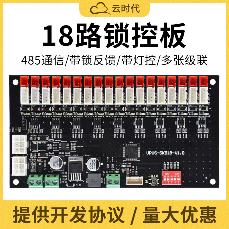 共享存包柜快递柜主板智能售货机控制板智能柜锁电控板18路锁控板