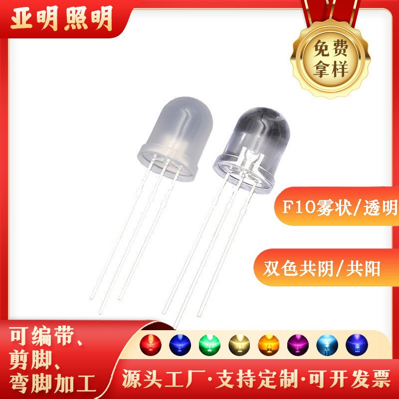 f10圆头雾状透明红翠绿红蓝红普绿双色共阴共阳三脚led指示灯珠