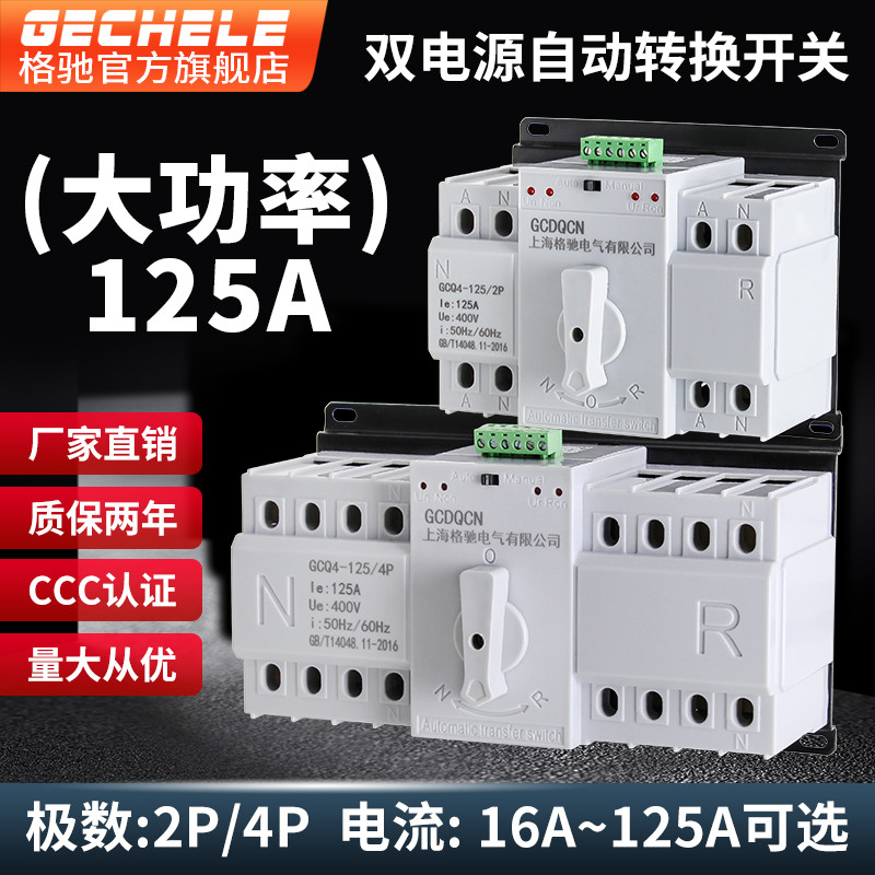双电源自动转换开关三相四线4p380v63A80A100A125A两路电源切换器
