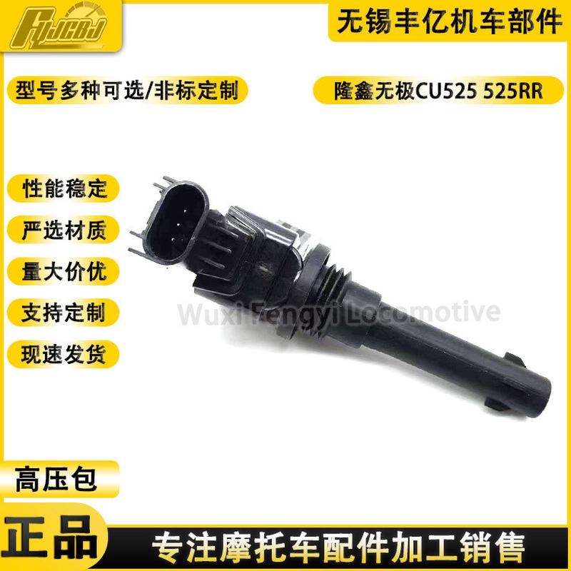 供应隆鑫无极CU525 525RR 525DSX点火线圈高压包高压帽火花塞