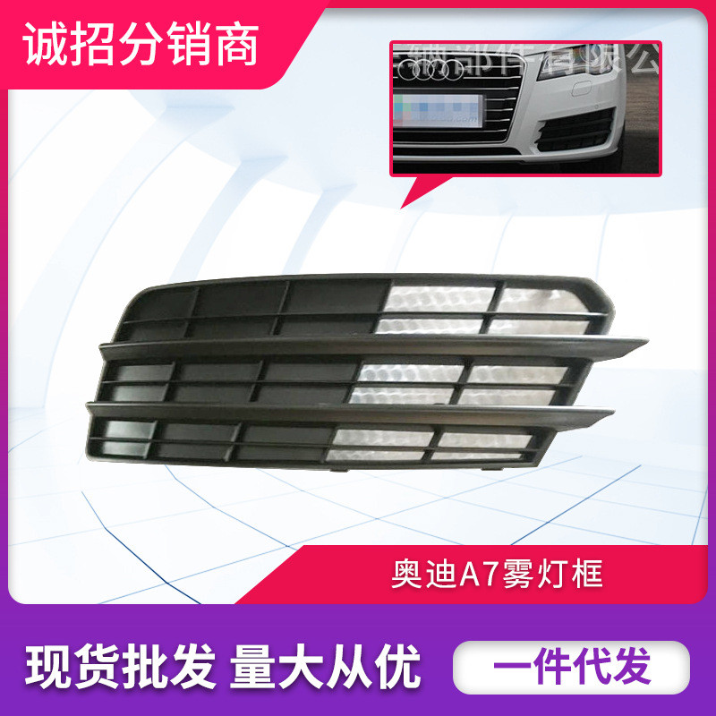热销适用于奥a7雾灯框11-15款a7雾灯框雾灯格栅前杠通风格栅下网