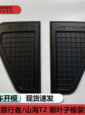 捷途旅行者叶子板防护免钉盖条贴山海T2用品新款改装饰外观配件