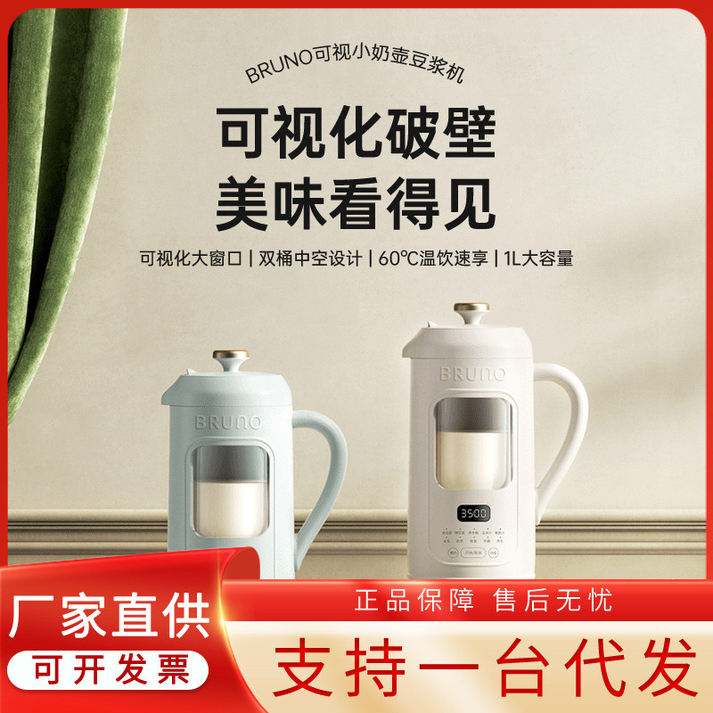 BRUNO 小乐透可视破壁豆浆机1000mL 白BZK-DJ05