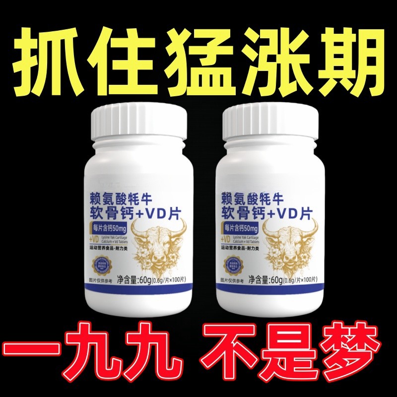 抓住猛涨期】身高生长素赖氨酸牦牛软骨钙+VD片个高钙片发育个子