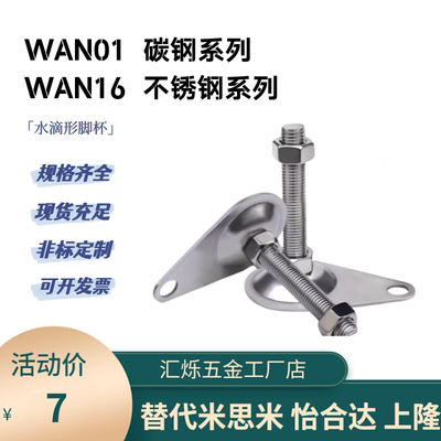WAN01 WAN16脚杯水滴形偏心不锈钢碳钢D100 D115替怡合达WAN11