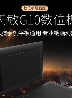 天敏g10数位板可连接手机输入板手写板写字手绘板电脑绘画板画板