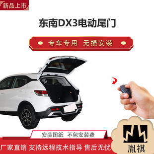 越野车一脚踢汽车用品直销无损 胤祺适用东南DX3电动尾门改装