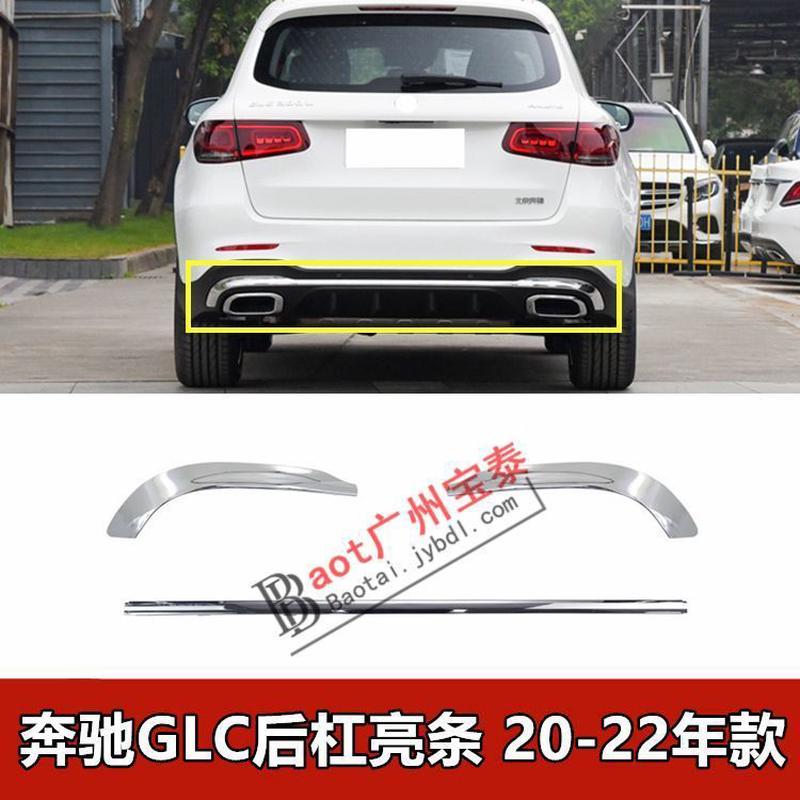 适配奔驰GLC260L后杠亮条GLC300L保险杠镀铬装饰条W253下巴电镀条