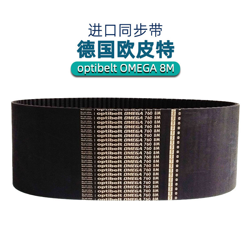 optibelt同步皮带OMEGA 8M-800 680 712 720 744 760 776 784 792