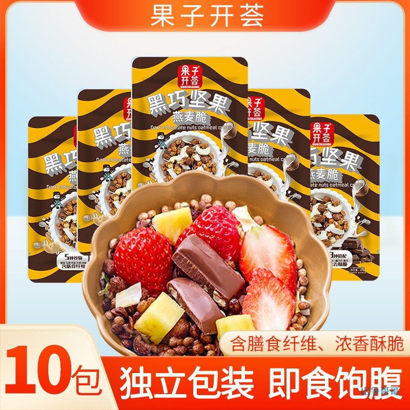 新货果子开荟黑巧脆谷物脆燕麦片营养早餐即食代餐拌酸奶燕麦坚果