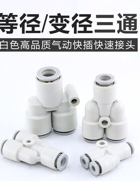 气动精品白色Y型塑料三通PW8-6快速插气管接头PY-4/6/8/10/12/16