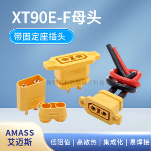 XT90E-F 带固定座锂电池充电口插头XT90电动车航模电调公母连接器