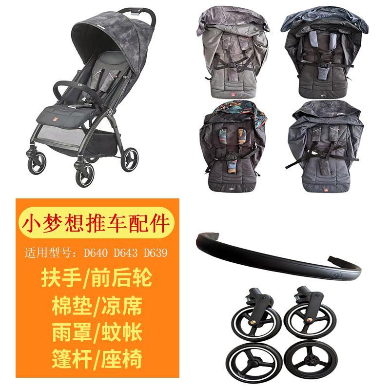 GB好孩子小梦想婴儿推车D639扶手前后轮子遮阳蓬头布套棉垫配件