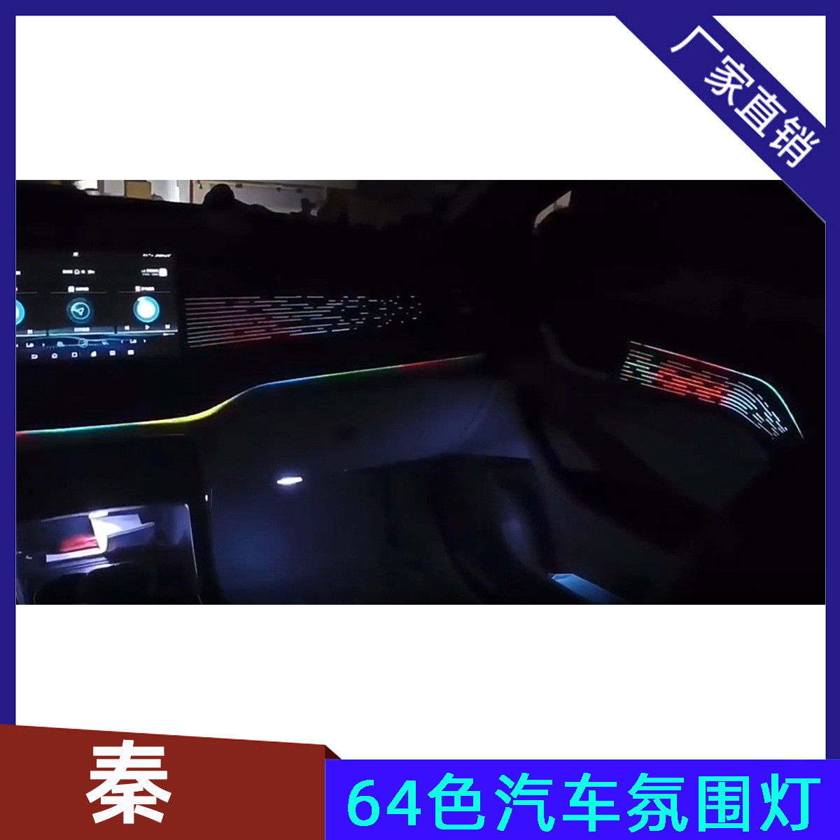 适用于比亚迪秦PLUS汽车氛围灯64色LED流光APP灯改装内饰厂家直销