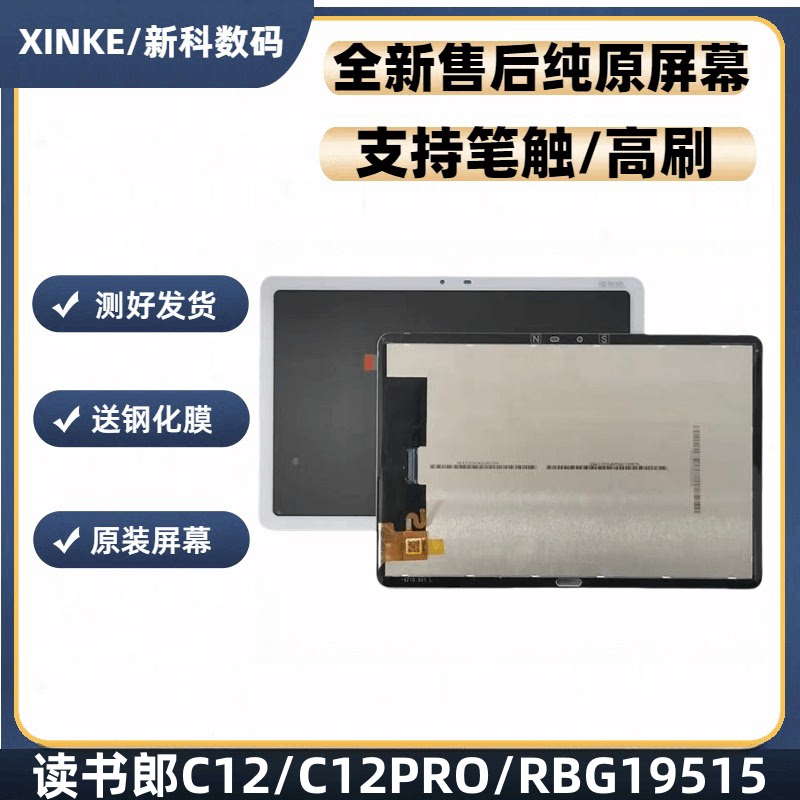 适用 读书郎C12 C12PRO RBG19516 19515 触摸屏外屏幕液晶屏总成