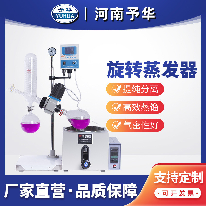 提纯予华旋转蒸发仪re-201实验室蒸馏仪真空减压河南结晶蒸发器5l