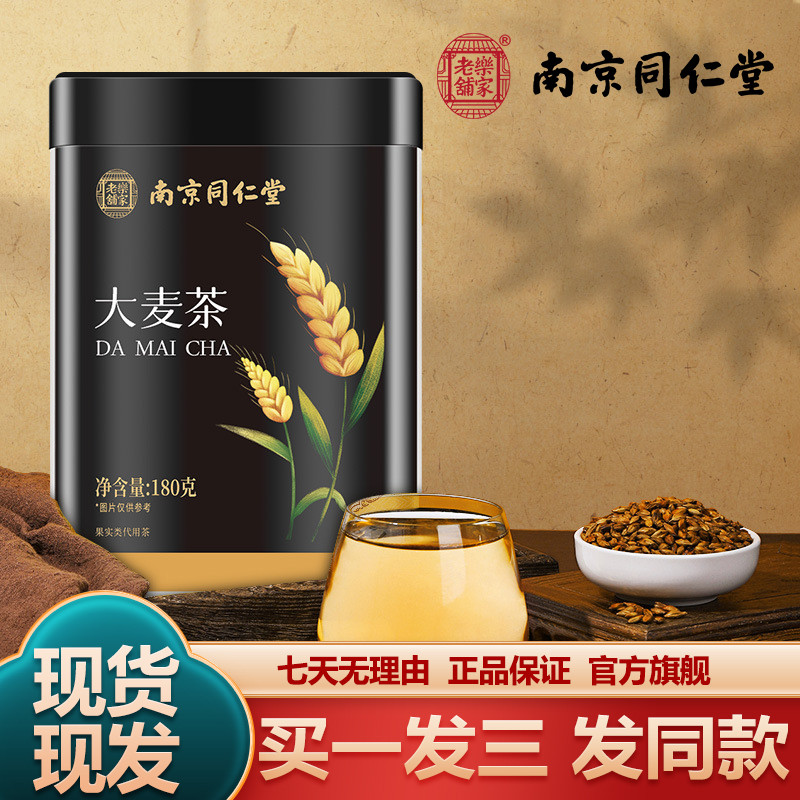 南京同仁堂大麦茶180g大麦茶苦荞茶泡水冲泡花果茶正品官方