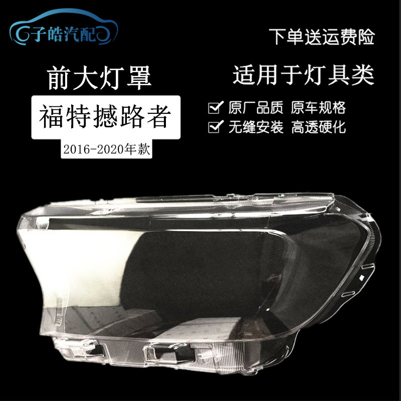 适用于福特撼路者前大灯罩 16-20款撼路者大灯透明PC面罩灯壳改装
