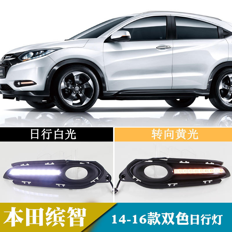 适用于14-16年本田缤智日行灯led日间行车灯直型款流光转向前雾灯