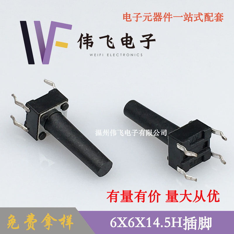 伟飞轻触开关6*6*14.5H插脚6X6X14.5四脚插脚开关