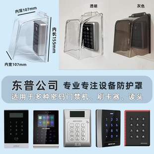 门禁读头防雨罩键盘刷卡机保护罩 户外防水刷卡读卡器门禁罩密码