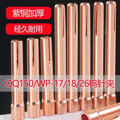 氩弧焊枪钨针夹加厚QQ150A紫铜WP17钨极夹子26夹头18焊机配件大全