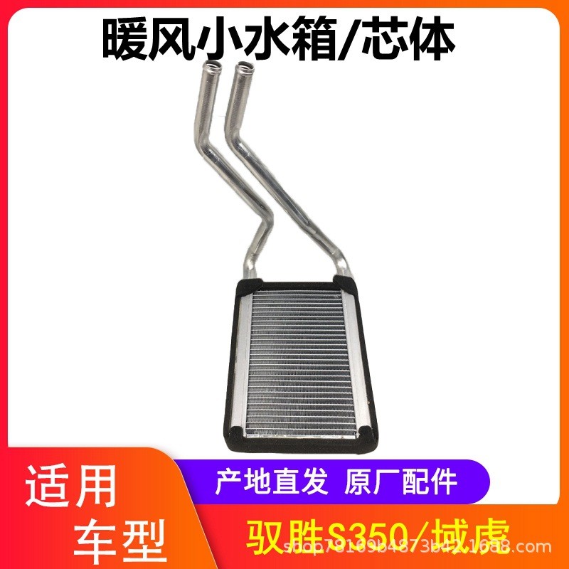 江铃驭胜N350S350域虎暖风机小水箱暖风散热器前加热器芯体