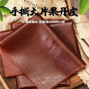 新货手撕果丹皮老式 整张干硬酸超大片童年回忆怀旧小零食山楂类制