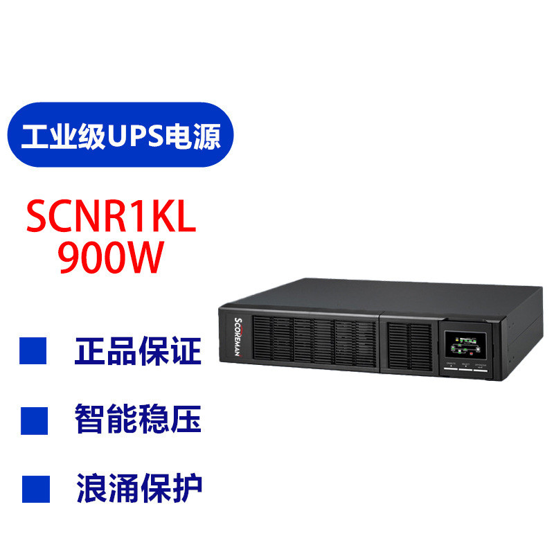 索高美/Scoreman UPS不间断电源1KVA/900W 在线机架式 需外接电池