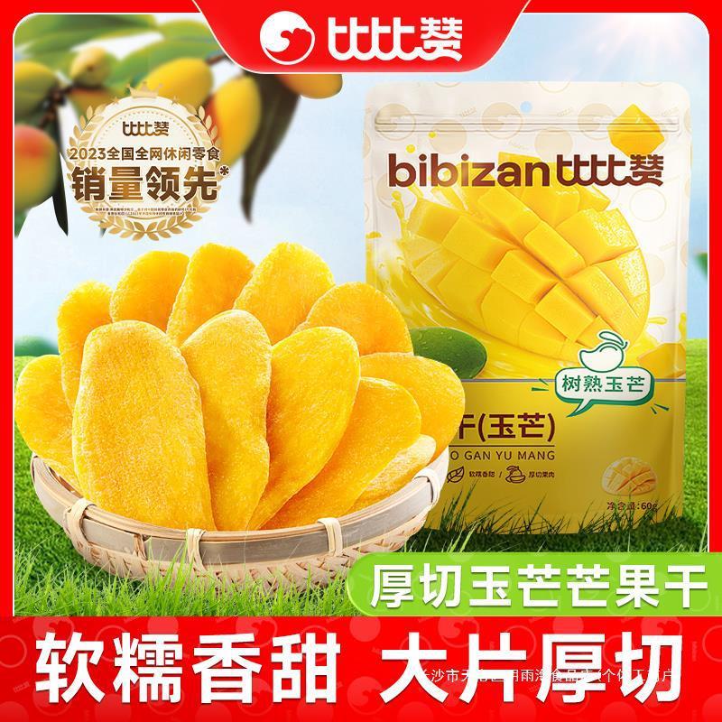 新货比比赞玉芒芒果干水果干果脯片芒果网红零食大片厚切袋装