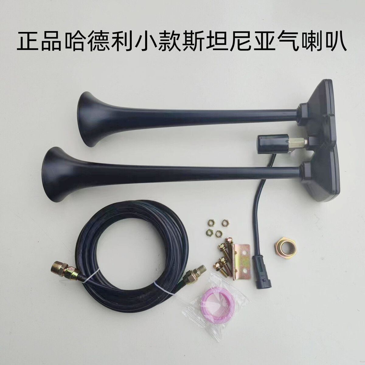 汽车喇叭哈德利气12v24v货车汽车卡车大巴改装汽笛防水高音气超响
