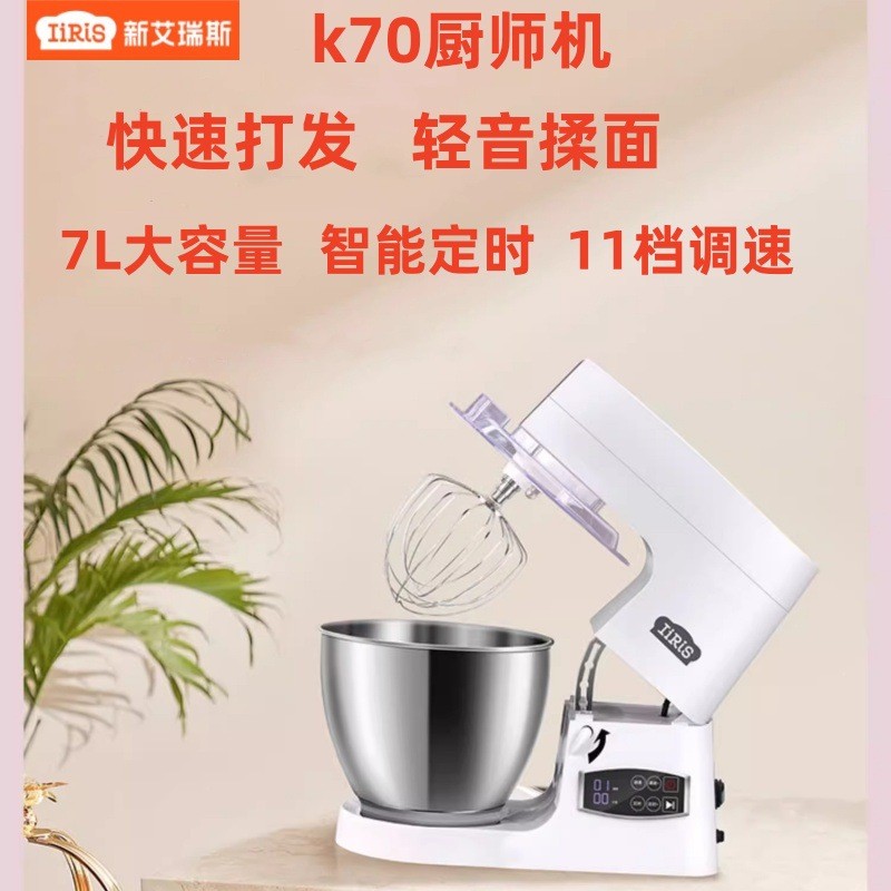 新艾瑞斯K70厨师机家商用7L多功能鲜奶机K7全自动和面机揉面机