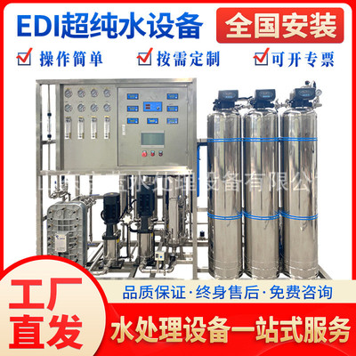 0.5T吨双极超纯水设备EDI水处理反渗透免维护食品酒店供水设备