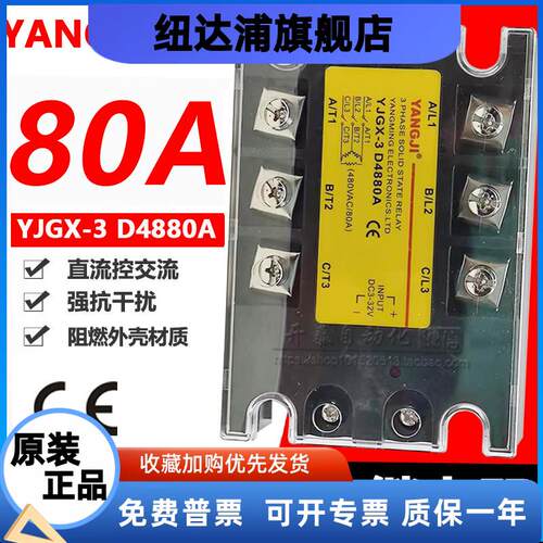 YANGJI阳继YJGX-3 D4880A 80A三相固态继电器 直流控交流 DC-AC