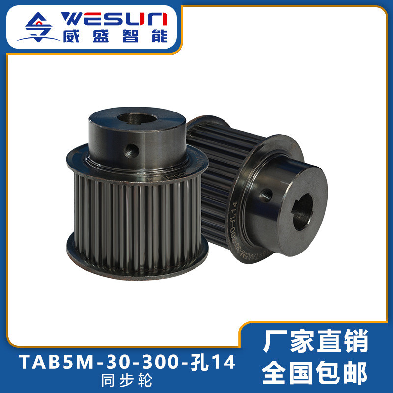 铝合金高精度TAB5M-30-300-孔14带台阶同步轮