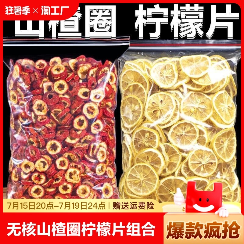 新货圈山楂柠檬组合山楂干泡水柠檬片泡茶柠檬干片水果茶果干冻干