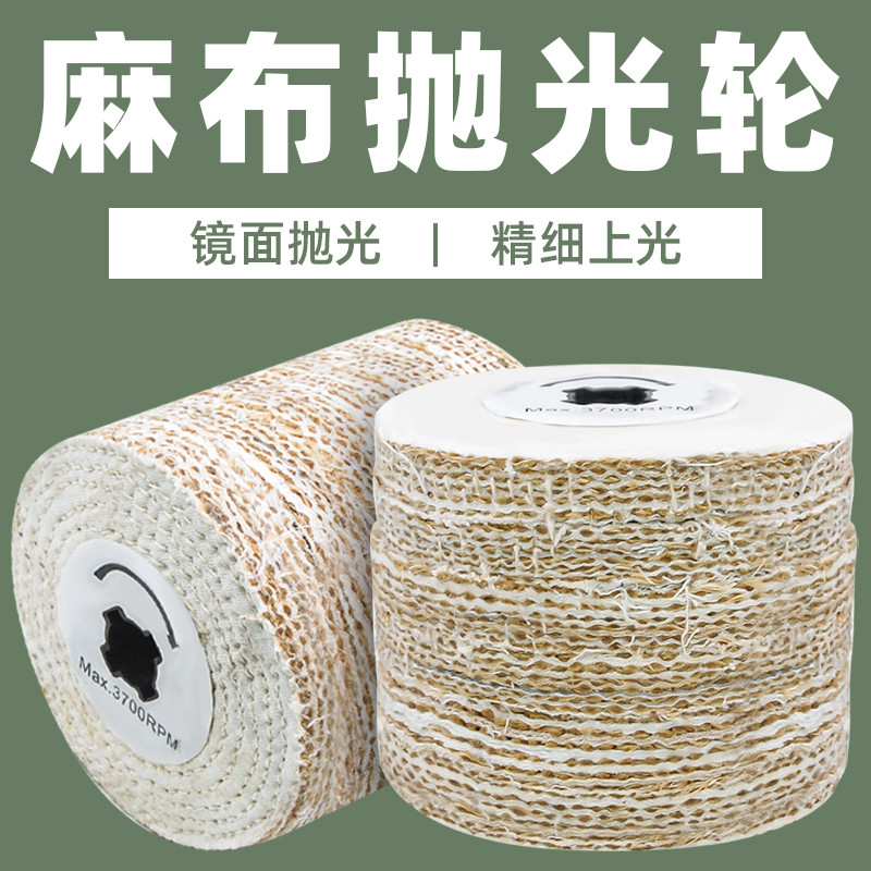 麻布抛光轮拉丝机专用麻轮 100十字芯麻布轮金属不锈钢镜面拉丝轮