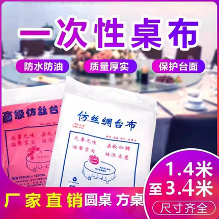 厂家加厚一次性餐桌布圆形长方形酒店餐厅家用仿丝绸塑料圆桌台布
