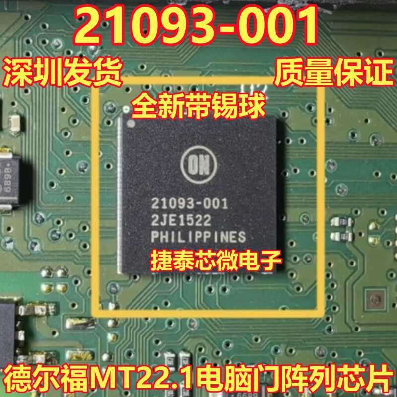 21093-001 德尔福MT22.1电脑门阵列BGA点火喷油IC芯片 原装正品