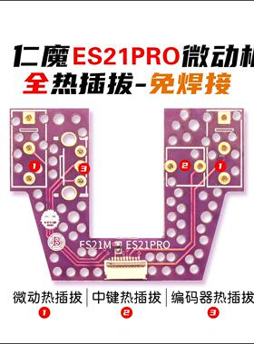 仁魔ES21PRO微动板 ES21Pro热插拔微动板 血炼微动板不支持光微动
