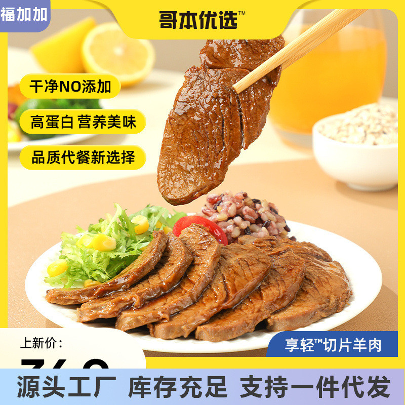新货哥本优选即食羊肉五香高蛋白清真整块羔后腿肉零代餐健身