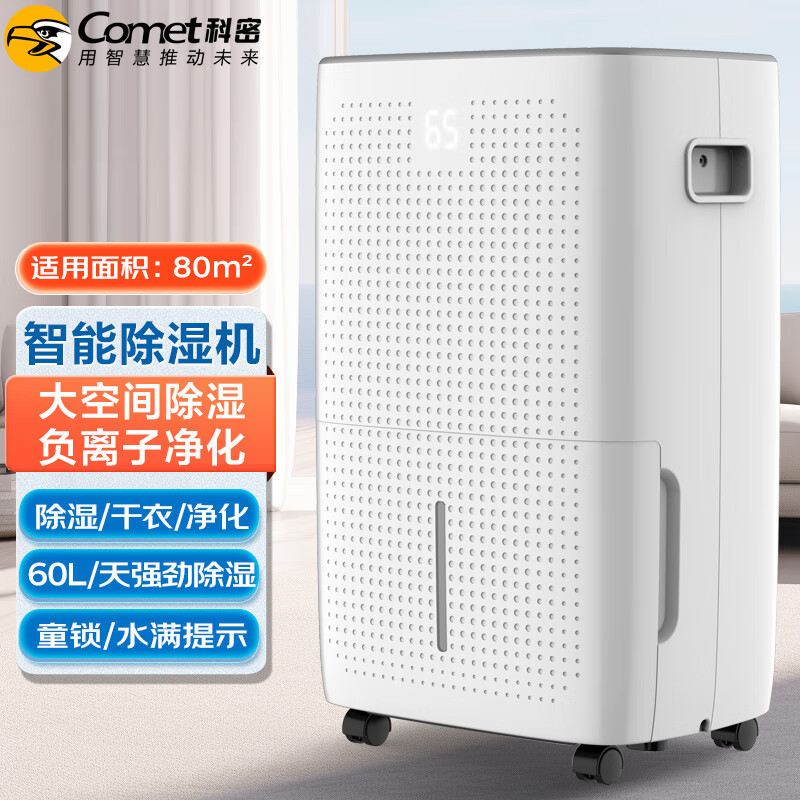 科密CS-6080L除湿机/抽湿机除湿量60升/天80平家用地下室别墅吸湿