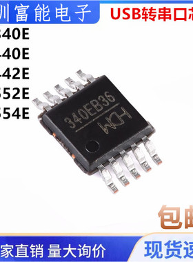 原装 CH340 CH440 CH442 CH552 CH554 E G C 贴片密脚MSOP10 芯片