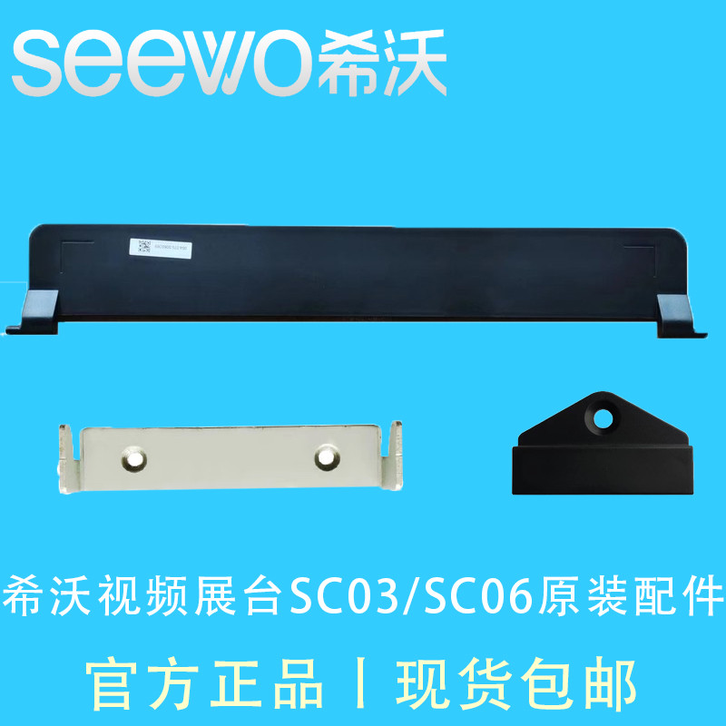 希沃seewo视频展台sc03/sc07翼子板 sc06壁挂固定支架 数据电源线