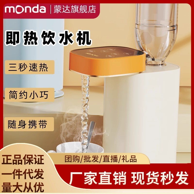 monda蒙达即热式饮水机台式小型速热饮水器桌面开水机家用热水机