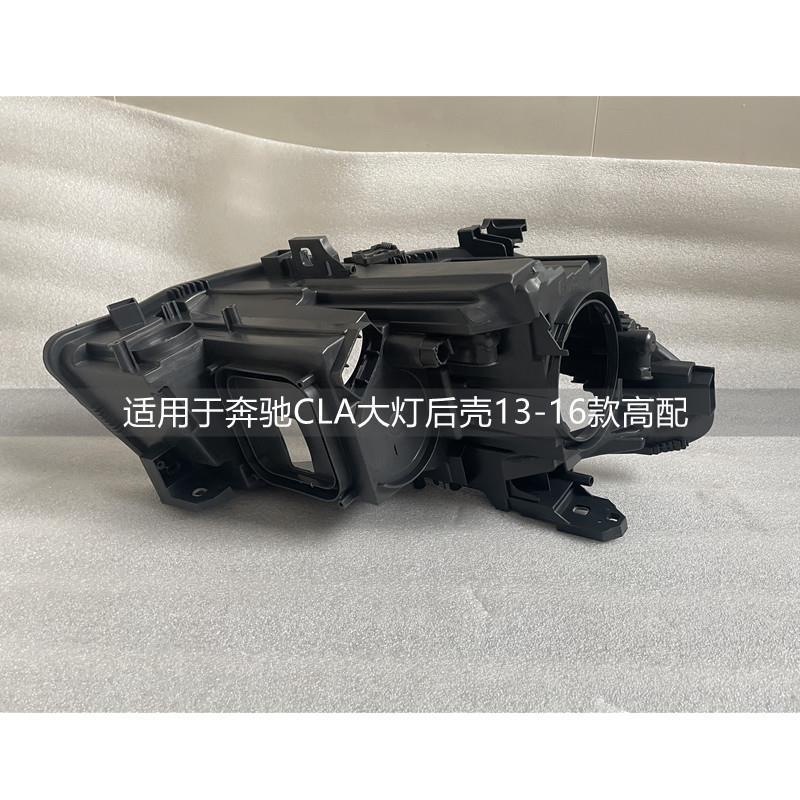 适用于奔驰CLA级大灯后壳13-16款高配W117原装前大灯底座外壳灯壳