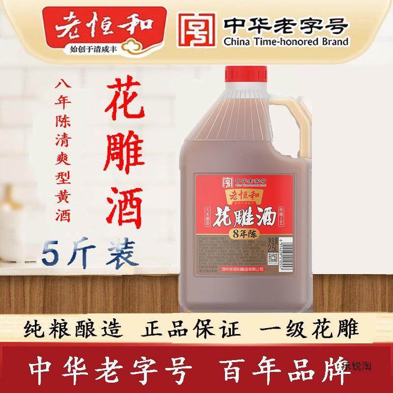 新货厨房恒和八年陈花雕酒2.5l老花雕醉蟹调料黄酒料酒家用